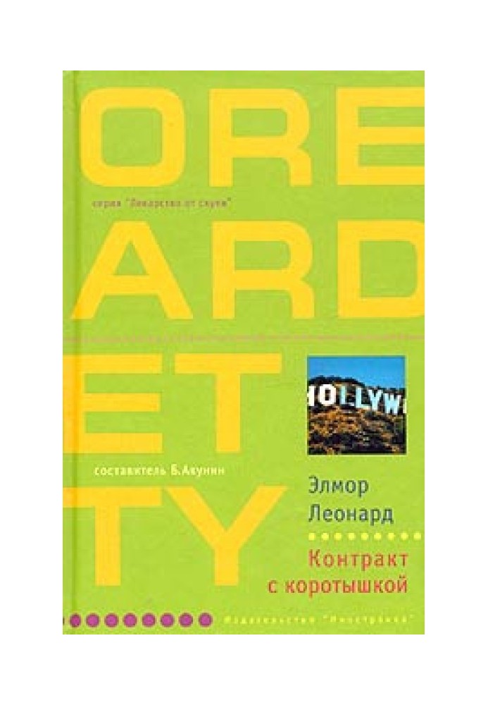 Книга Контракт с коротышкой