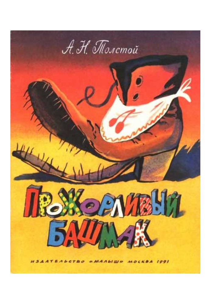 Книга Прожорливый башмак