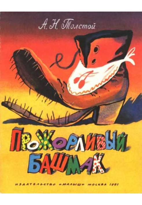 Книга Прожорливый башмак