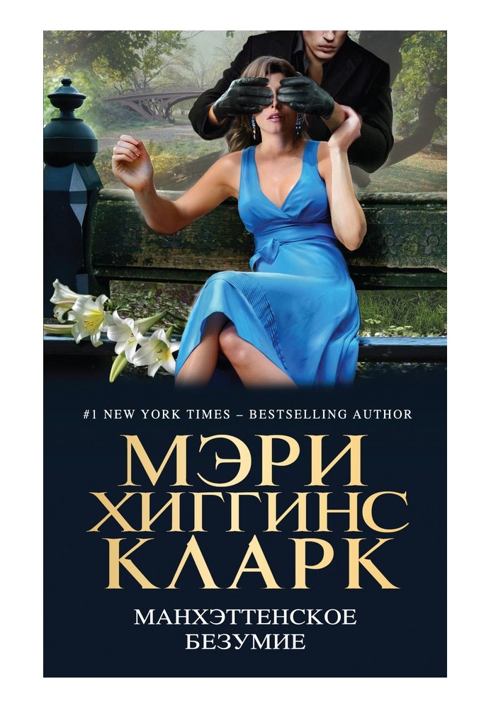 Книга Манхэттенское безумие