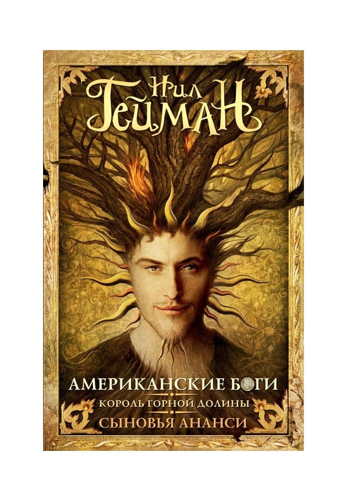 Книга Американские боги. Король горной долины. Сыновья Ананси