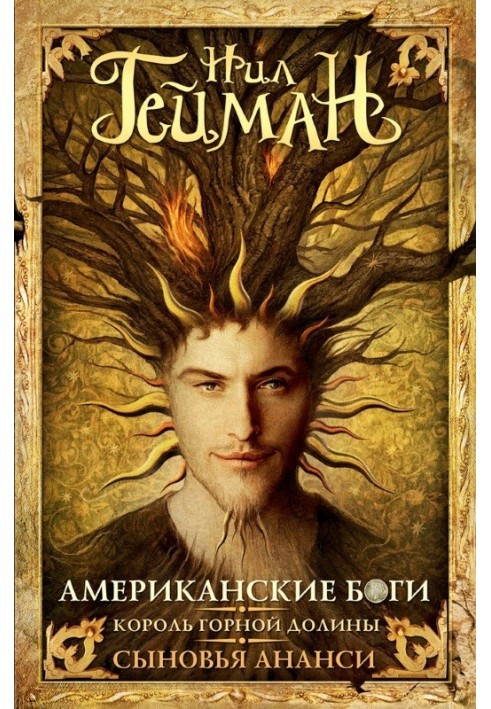 Книга Американские боги. Король горной долины. Сыновья Ананси