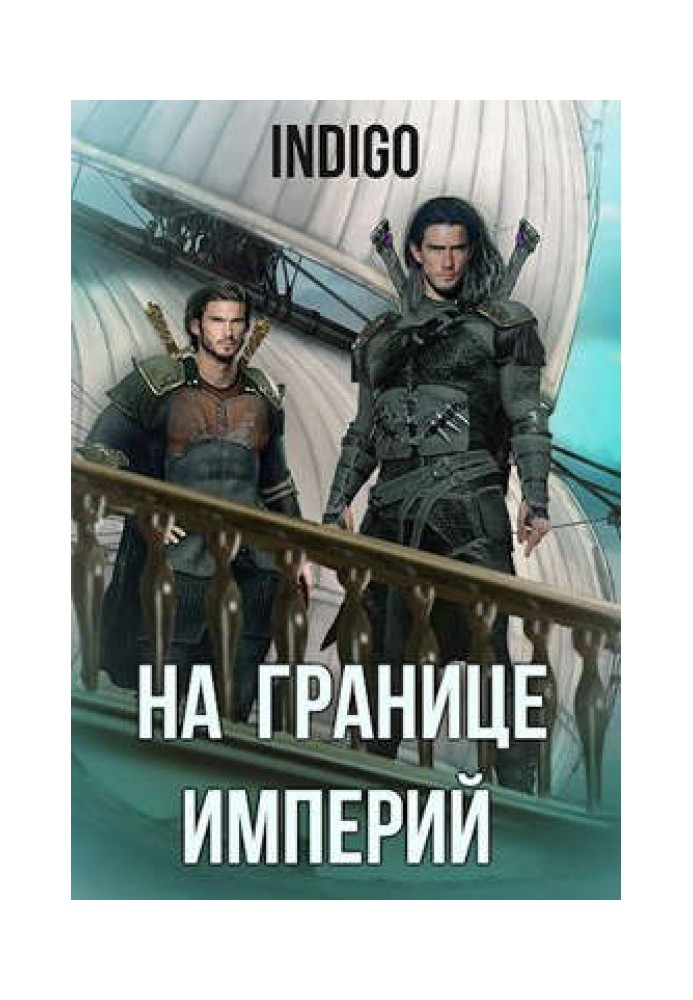 Книга На кордоні імперій №06