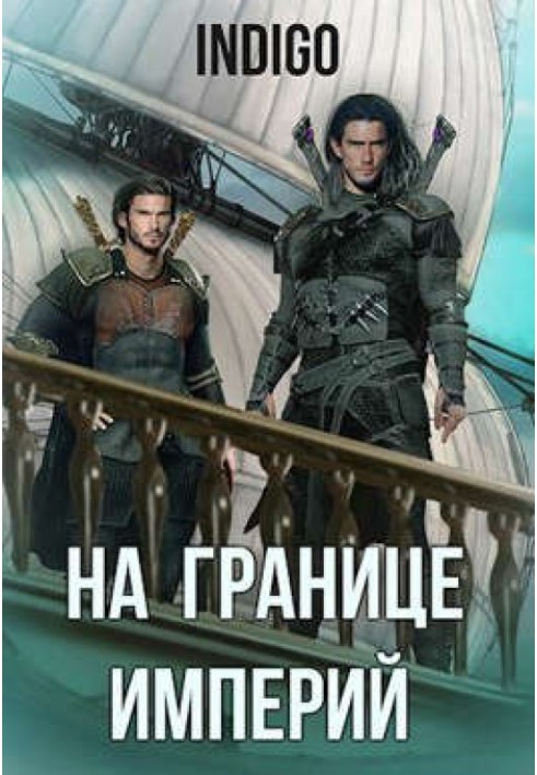 Книга На кордоні імперій №06