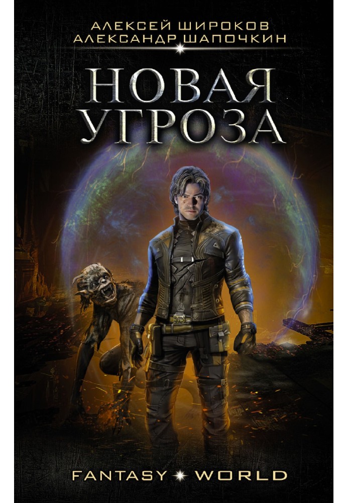 Книга Варлок №7 - Новая угроза