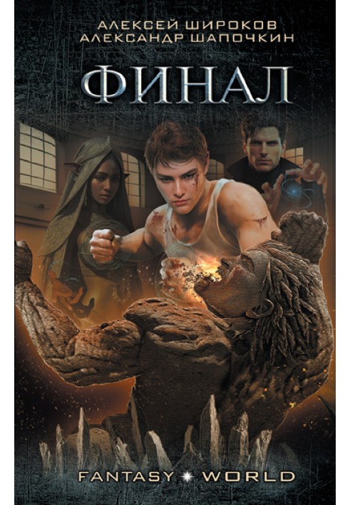 Книга Варлок №9 - Финал