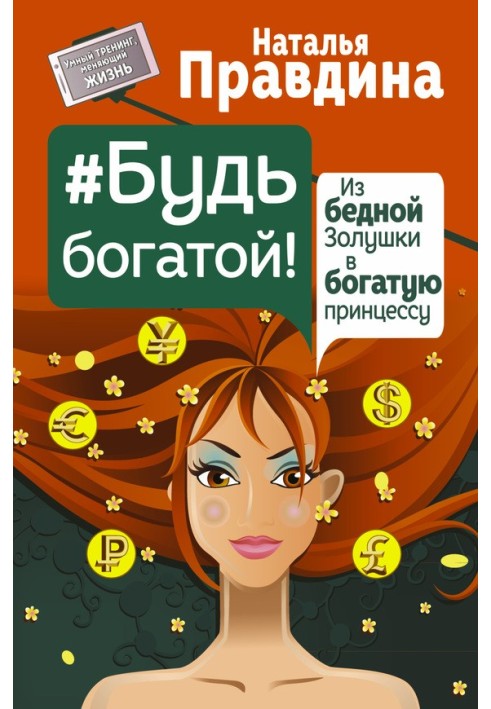 Book №Be rich! From poor Cinderella to rich princess