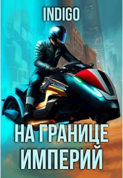 Книга На кордоні імперій №09-4