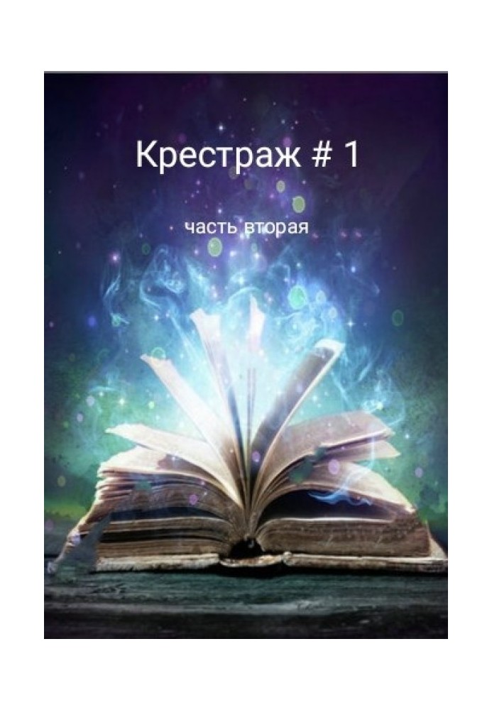 Книга Крестраж № 1 часть вторая
