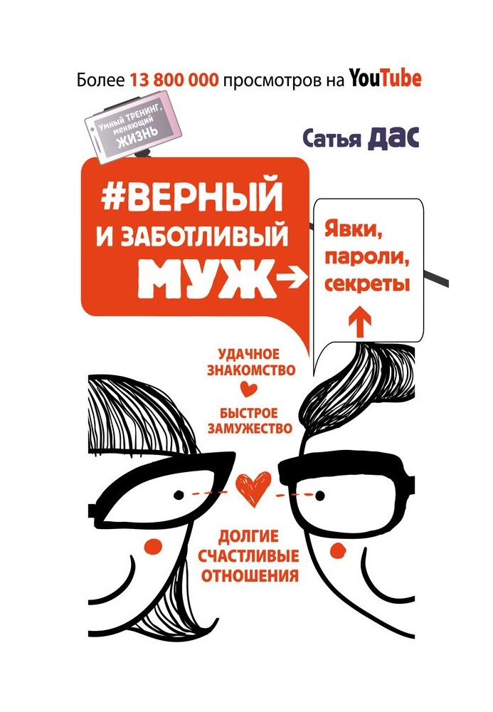 Book №Loyal and caring husband. Appearances, passwords, secrets. Successful acquaintance, quick marriage, long happy relationshi