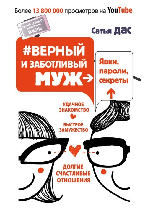Book №Loyal and caring husband. Appearances, passwords, secrets. Successful acquaintance, quick marriage, long happy relationshi