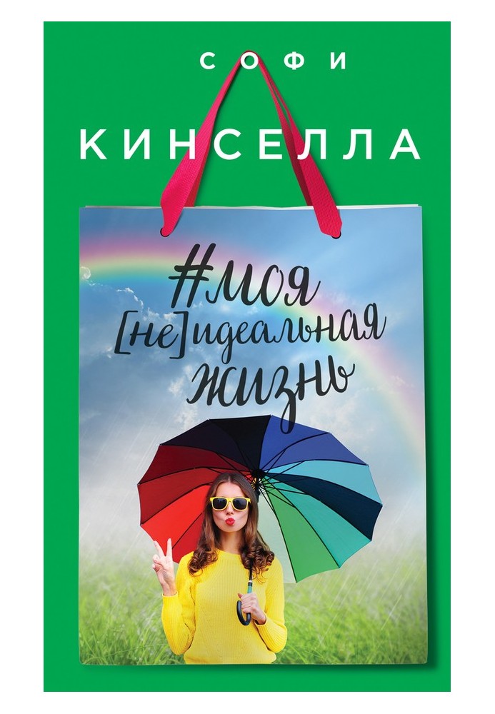 Книга №моя [не]идеальная жизнь