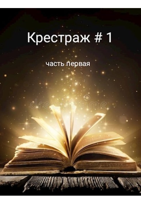 Книга Крестраж № 1
