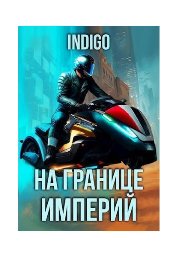 Книга На кордоні імперій №09-5