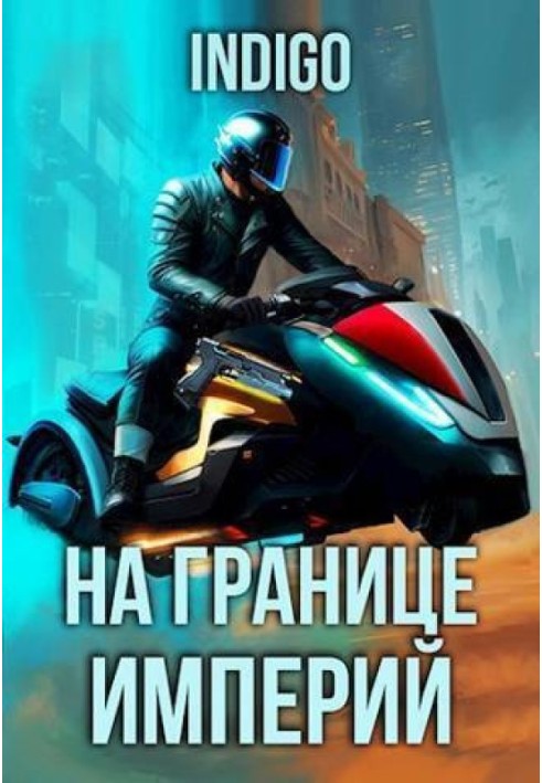 Книга На кордоні імперій №09-5