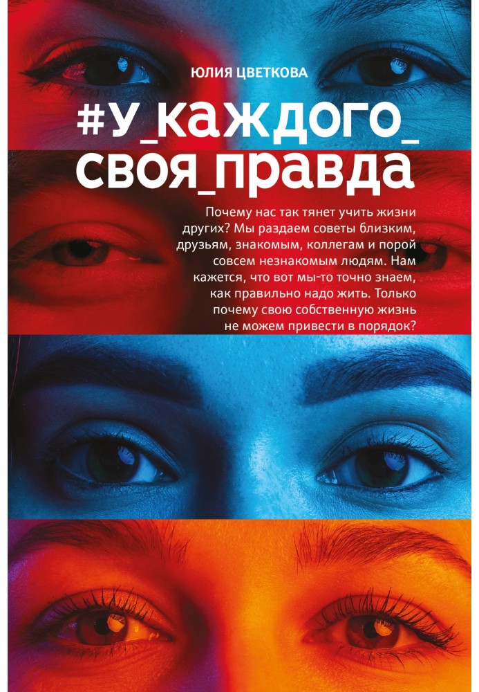 Книга №У_каждого_своя_правда