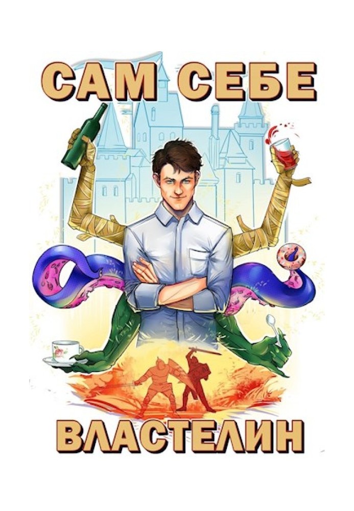 Книга Сам собі володар №1