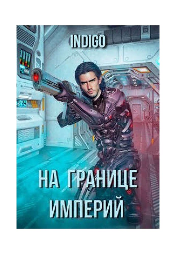 Книга На кордоні імперій №03
