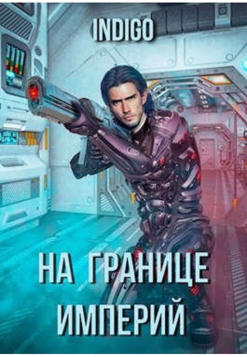 Книга На кордоні імперій №03