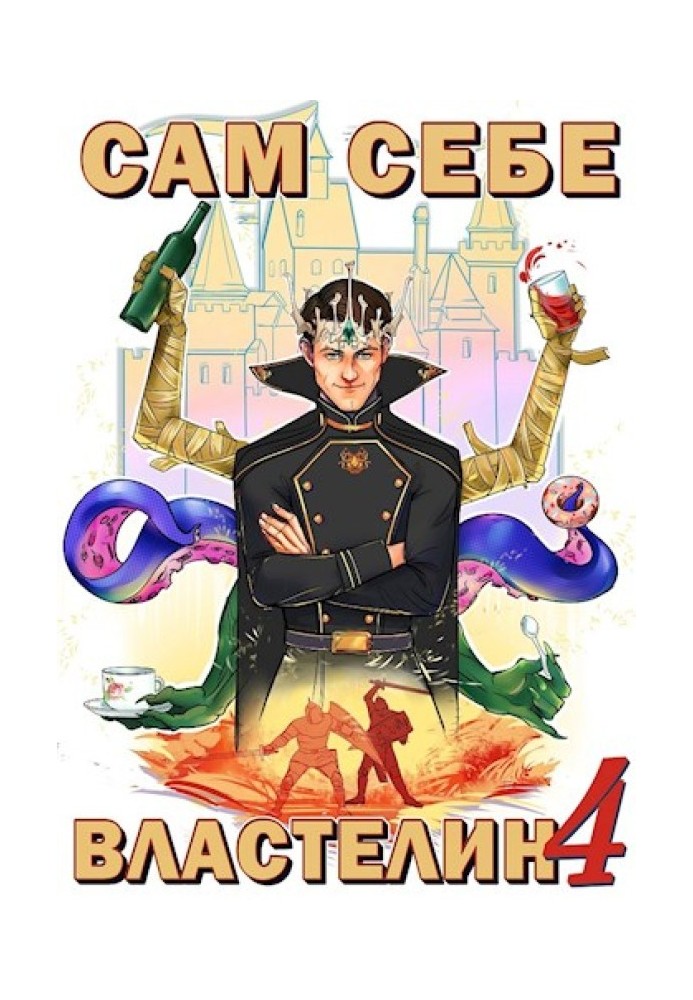 Книга Сам собі володар №4