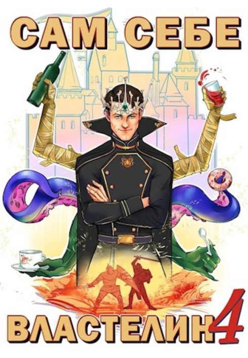 Книга Сам собі володар №4