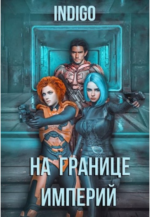 Книга На границе империй №04