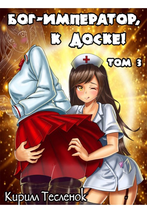 Книга Бог-Император, к доске! №3
