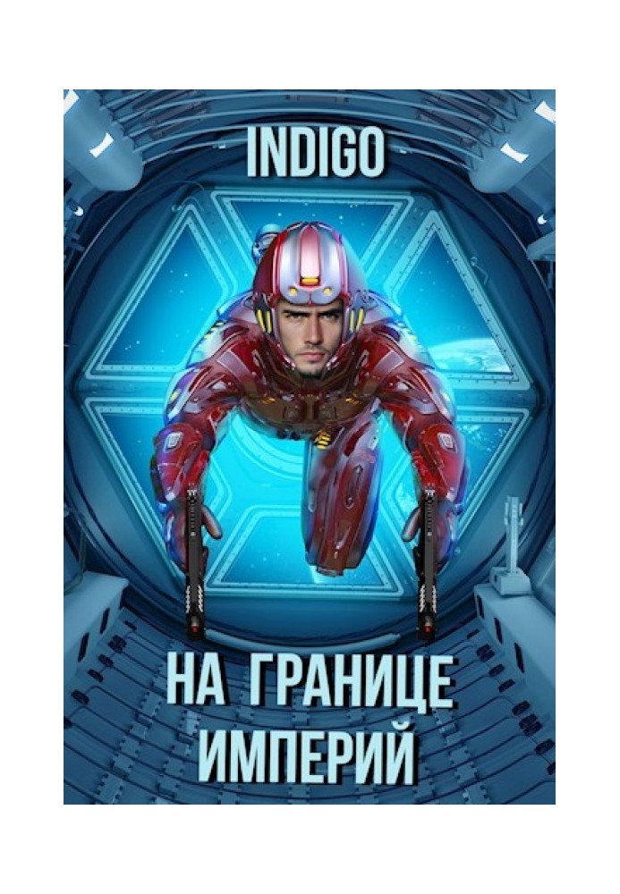 Книга На границе империй №07-2