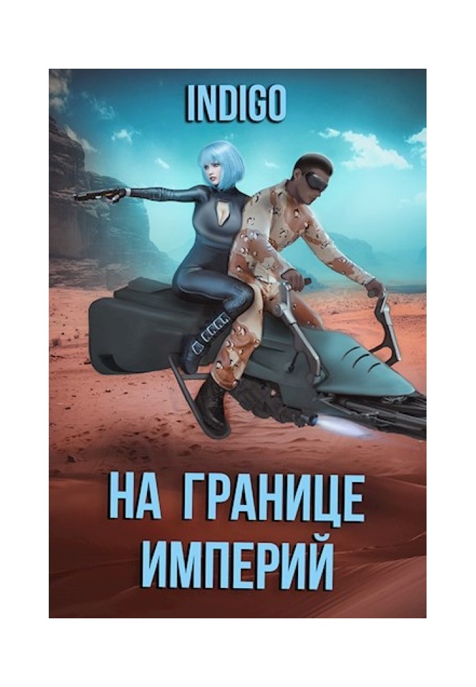 Book On the Border of Empires №07-3