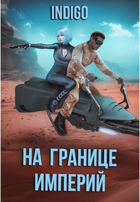 Book On the Border of Empires №07-3