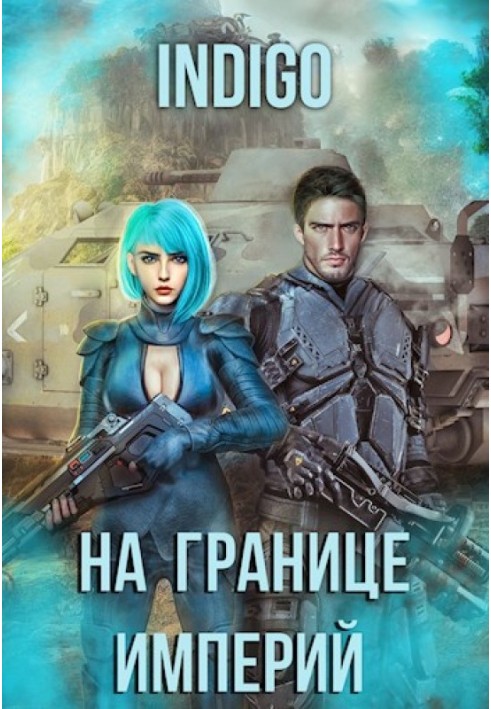 Книга На границе империй №07-4