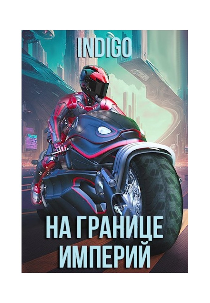 Книга На кордоні імперій №09-1
