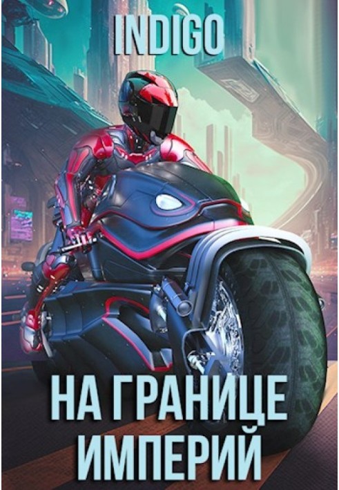 Книга На кордоні імперій №09-1