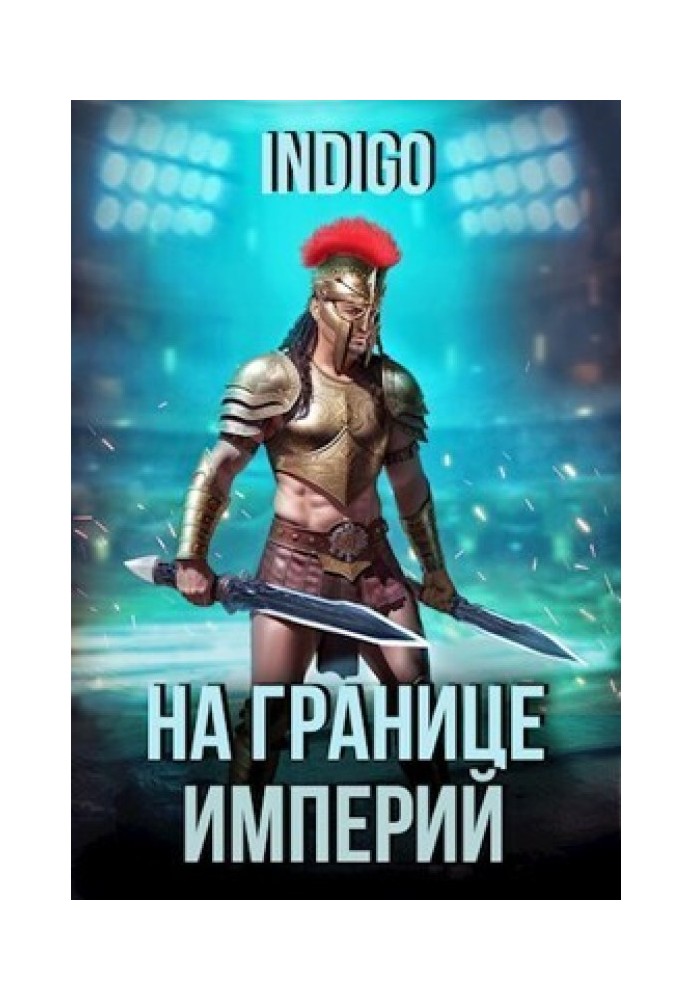Книга На границе империй №09-2