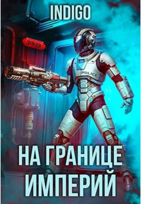 Книга На границе империй №09-3