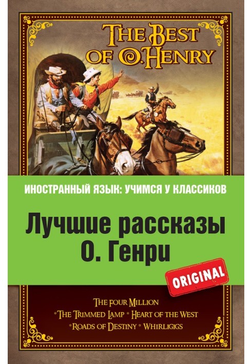 Book Лучшие рассказы О. Генри   The Best of O. Henry