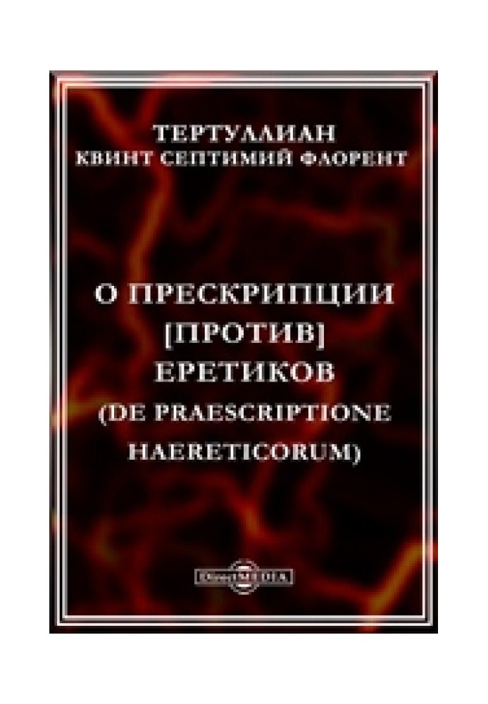 Книга Про прескрипцію проти єретиків [u003d Про відведення заперечень єретиків]