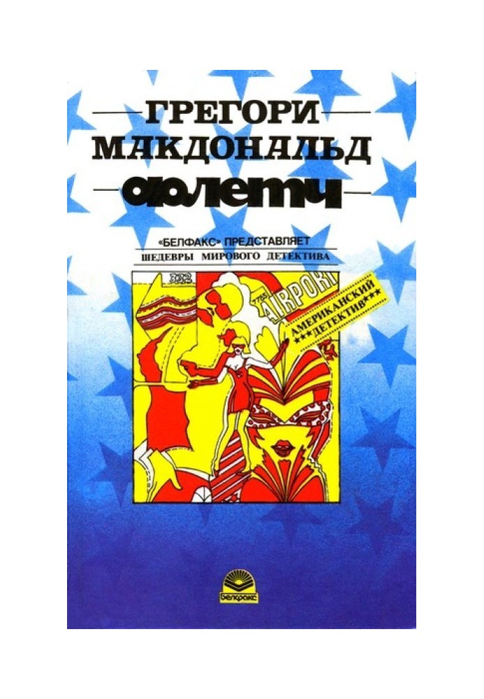 Книга Флетч ( Детектив Флетч Флетчер)
