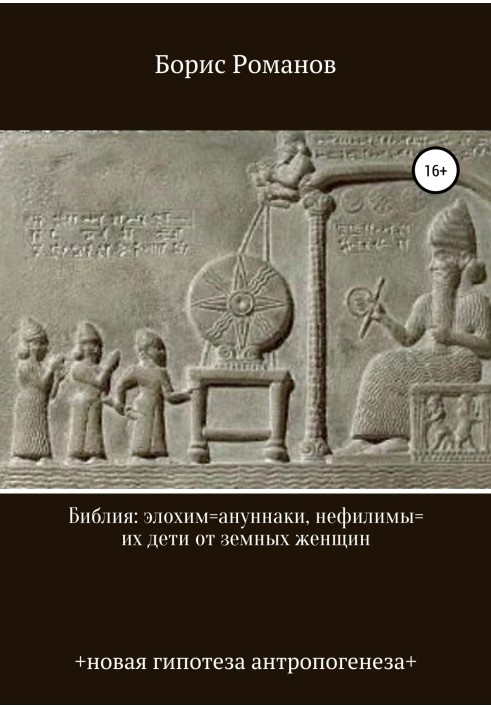 Книга Біблія: елохімu003dанунаки, нефілімиu003dїхні діти від земних жінок