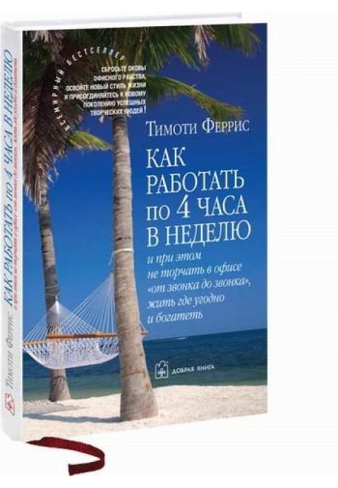 Книга Как работать по 4 часа в неделю и при этом не торчать в офисе "от звонка до звонка" жить где угодно и богатеть