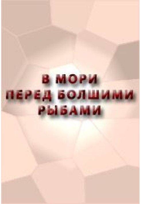 Book In the sea, in front of the big fish, the legend about Ruff, about Ershov’s son, about bristles, about a sneaker, about a t