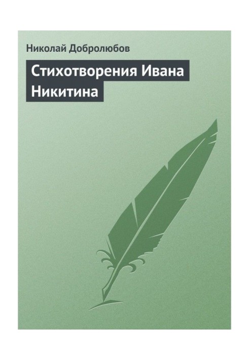 Book Poems by Ivan Nikitin