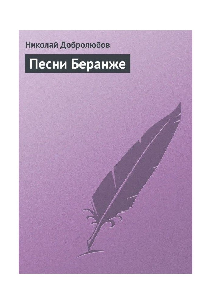 Книга Пісні Беранже