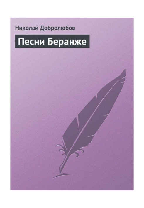 Книга Пісні Беранже