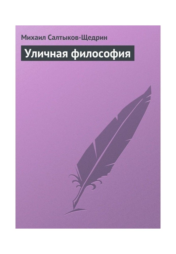 Книга Уличная философия