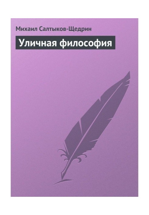 Книга Уличная философия