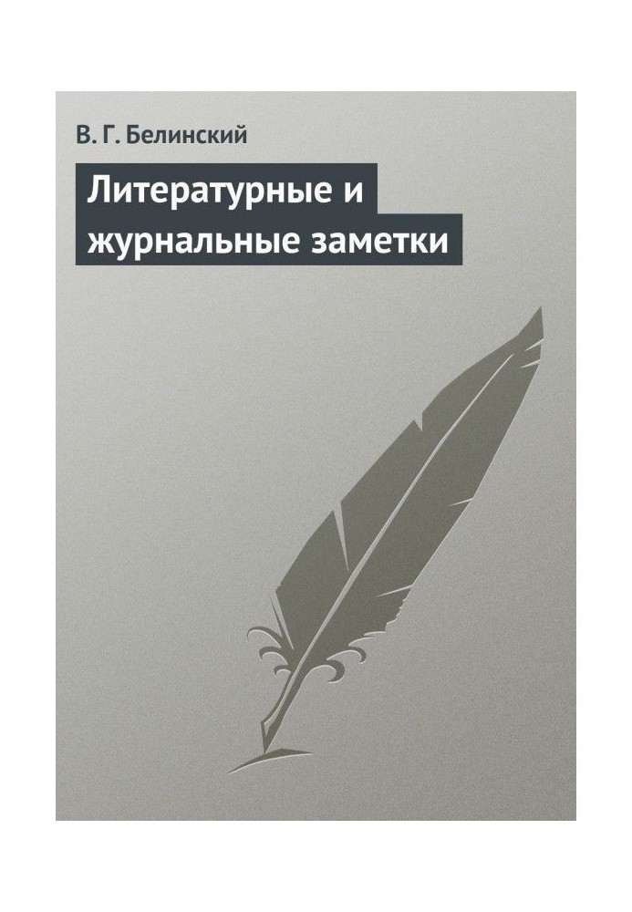 Книга Літературні і журнальні замітки