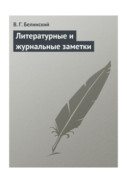 Книга Літературні і журнальні замітки