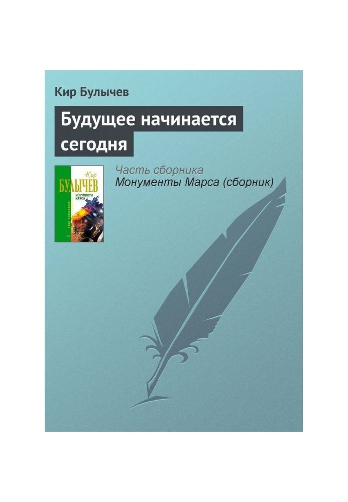 Книга Майбутнє починається сьогодні