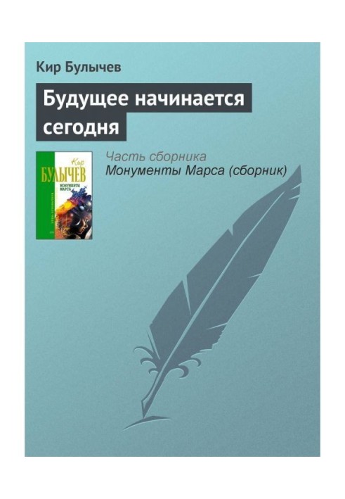 Книга Майбутнє починається сьогодні